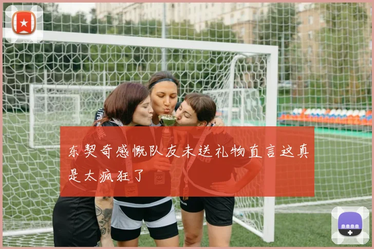 东契奇感慨队友未送礼物直言这真是太疯狂了