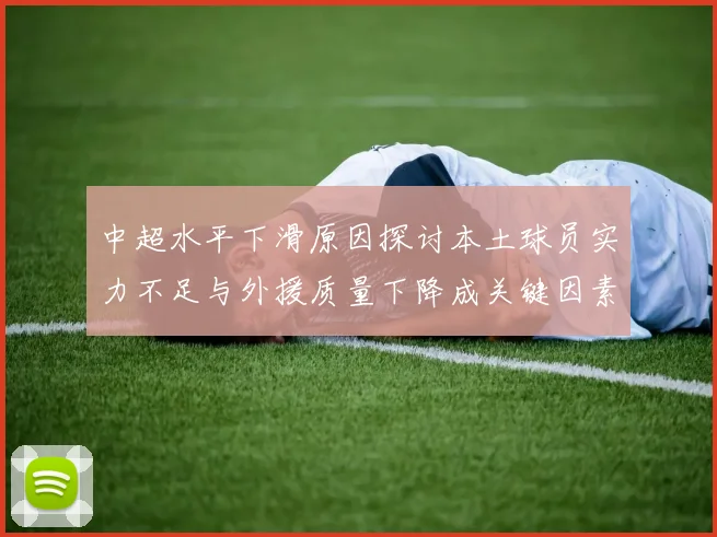 中超水平下滑原因探讨本土球员实力不足与外援质量下降成关键因素