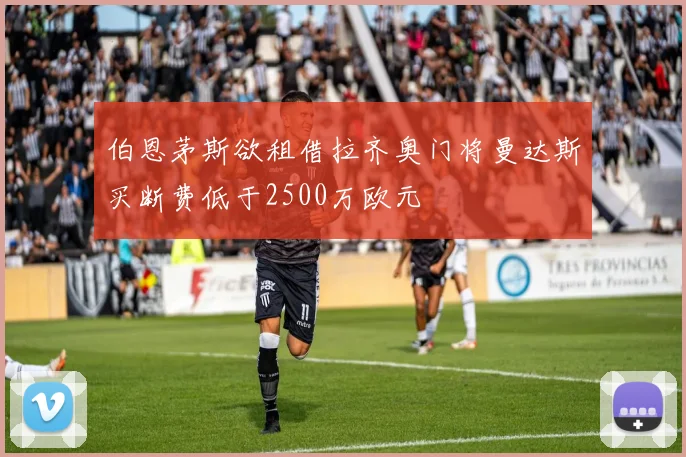 伯恩茅斯欲租借拉齐奥门将曼达斯买断费低于2500万欧元