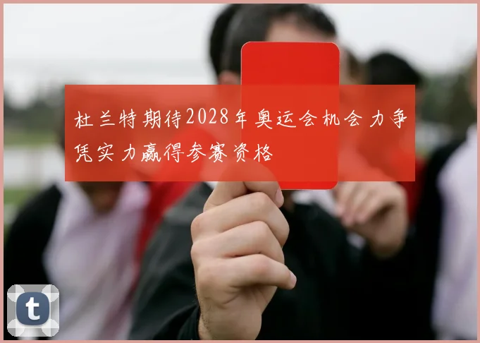 杜兰特期待2028年奥运会机会力争凭实力赢得参赛资格